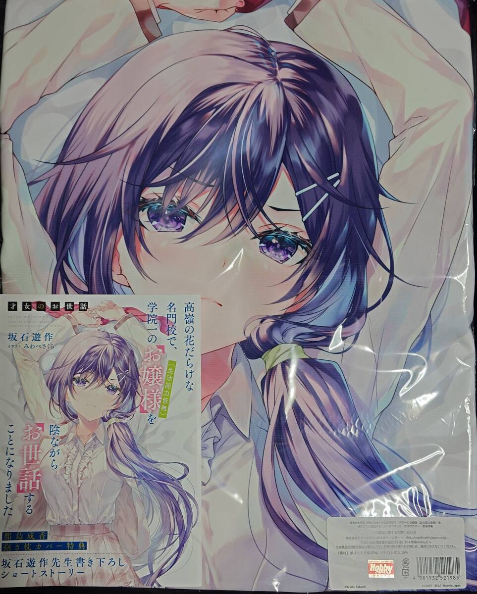 新品】☆新品/未開封☆ Pion みわべさくら 【東雲梨沙 抱き枕カバー 