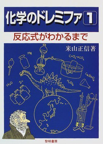 中古】物理のドレミファ 全6冊 検索 化学のドレミファ 米山正信