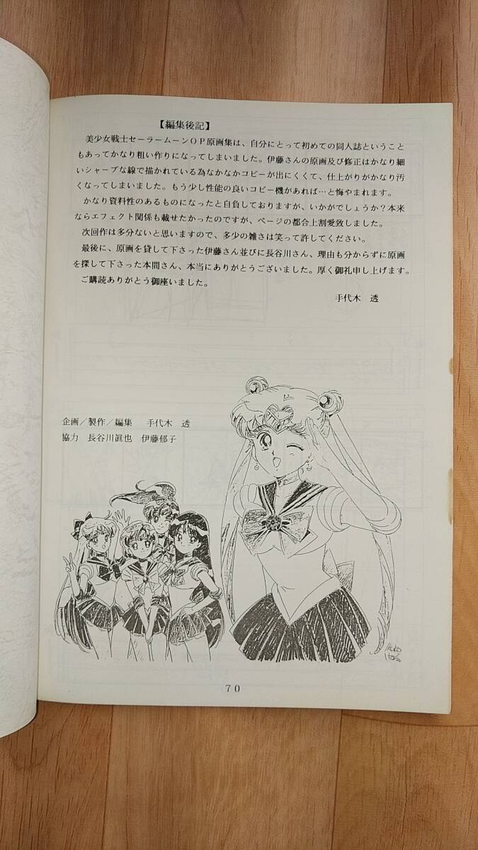 セーラームーンR オープニング原画集 伊藤郁子