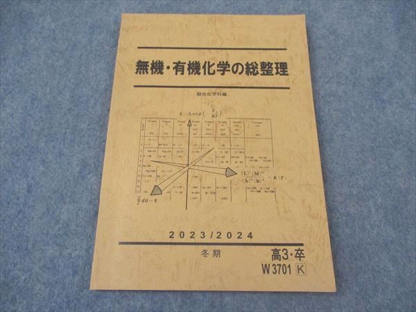 NC50-020 駿台 化学特講Ⅱ(無機化学の完全征服)・化学特講Ⅲ(有機化学