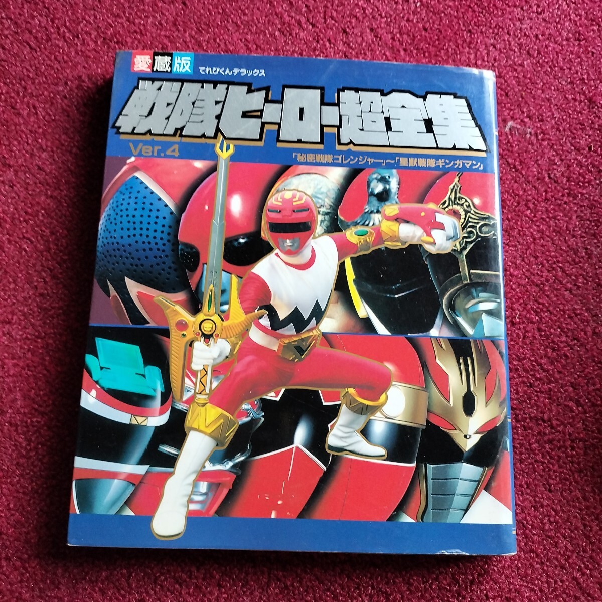 中古】愛蔵版 星獣戦隊ギンガマン超全集 直筆サイン入り 小学館てれび