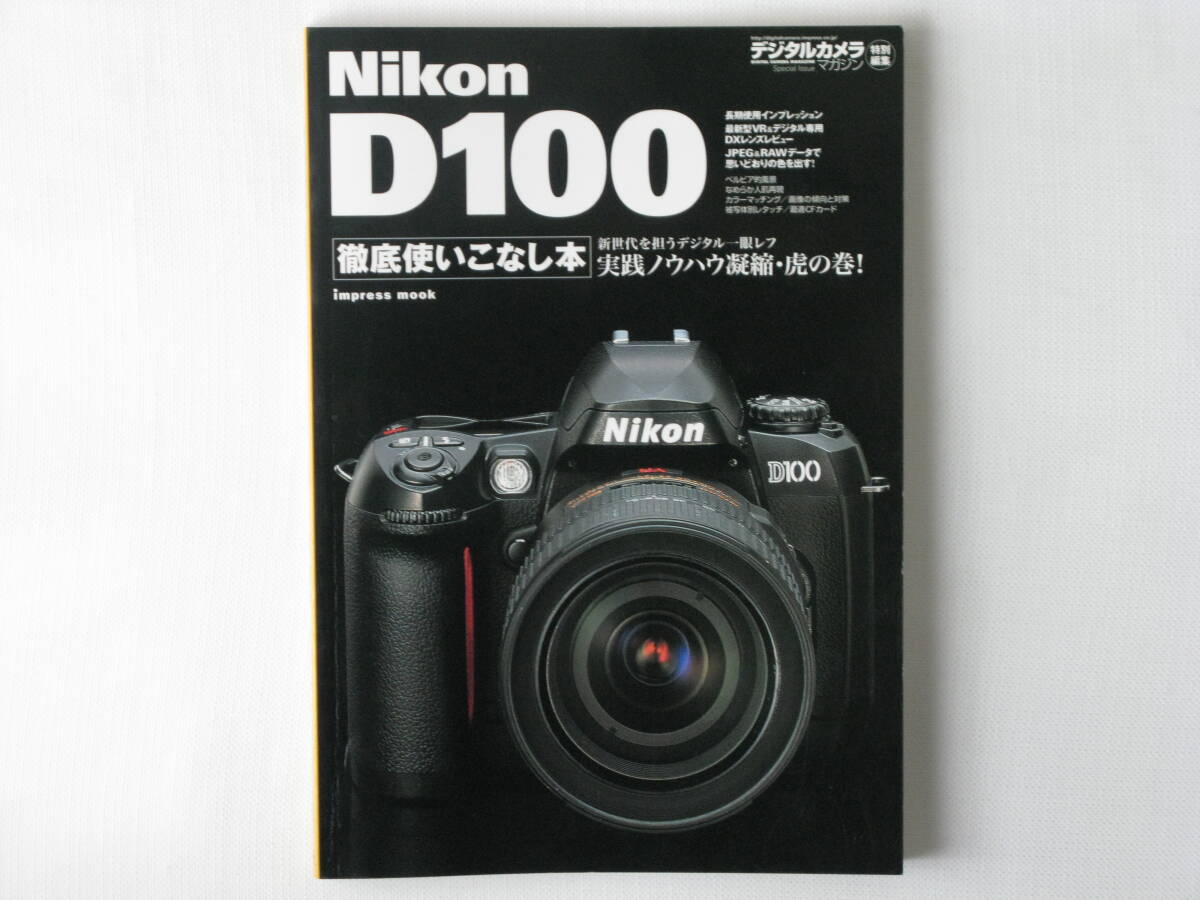 Nikon D100 徹底使いこなし本 新世代を担うデジタル一眼レフ実践ノウハウ凝縮・虎の巻！ ハード/ソフト両面から、本当の実力と使いこなし方の1番目の画像