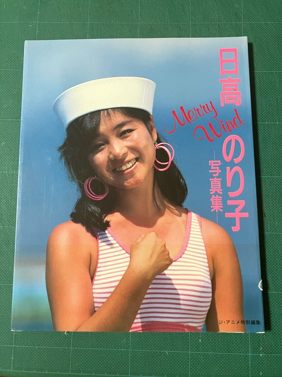 やや傷や汚れあり】【お宝写真集】 日高のり子 水着 ビキニ 控えめ