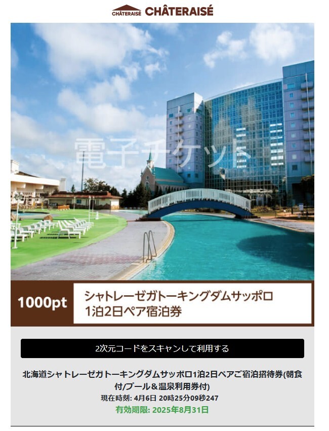 本日まで】札幌 シャトレーゼ ガトーキングダムサッポロ ペア宿泊券 2