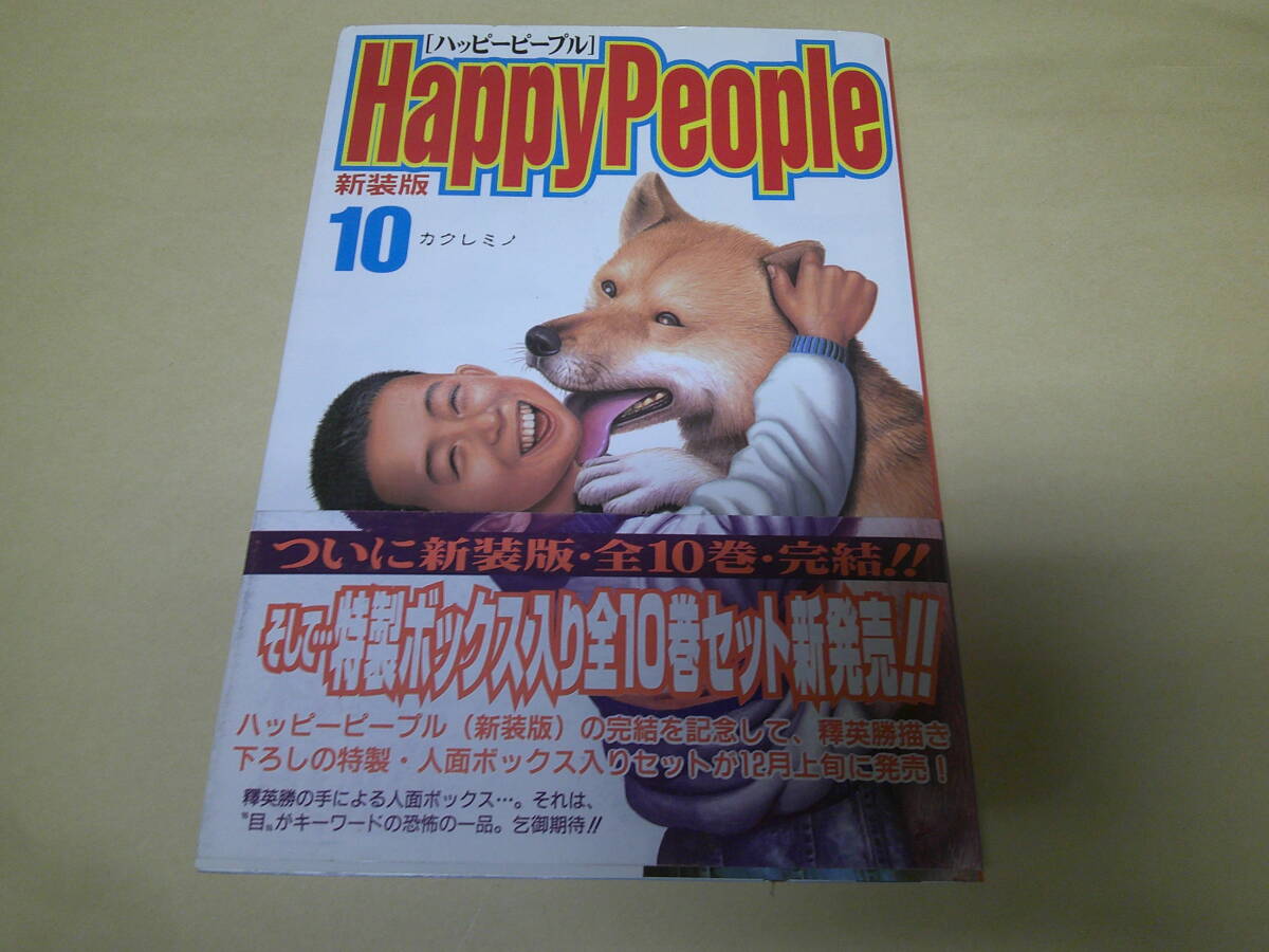 ハッピーピープル 10巻BOXセット 新装版