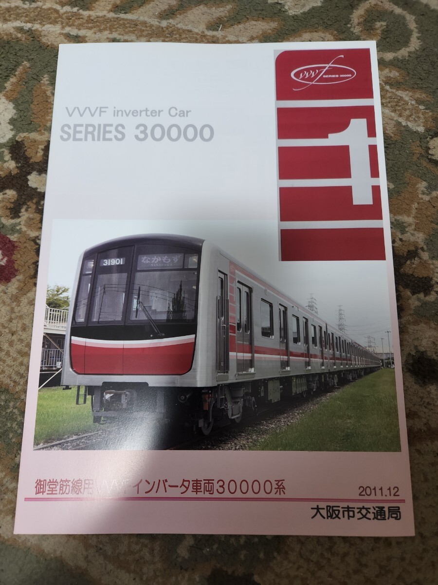 新品】大阪市交通局 30000系 新型車両 カタログ パンフレット 大阪