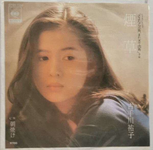 【目立った傷や汚れなし】7” 古手川祐子 煙草 / 朝焼け 07SH1159 CBS SONY /00080の落札情報詳細 - Yahoo ...