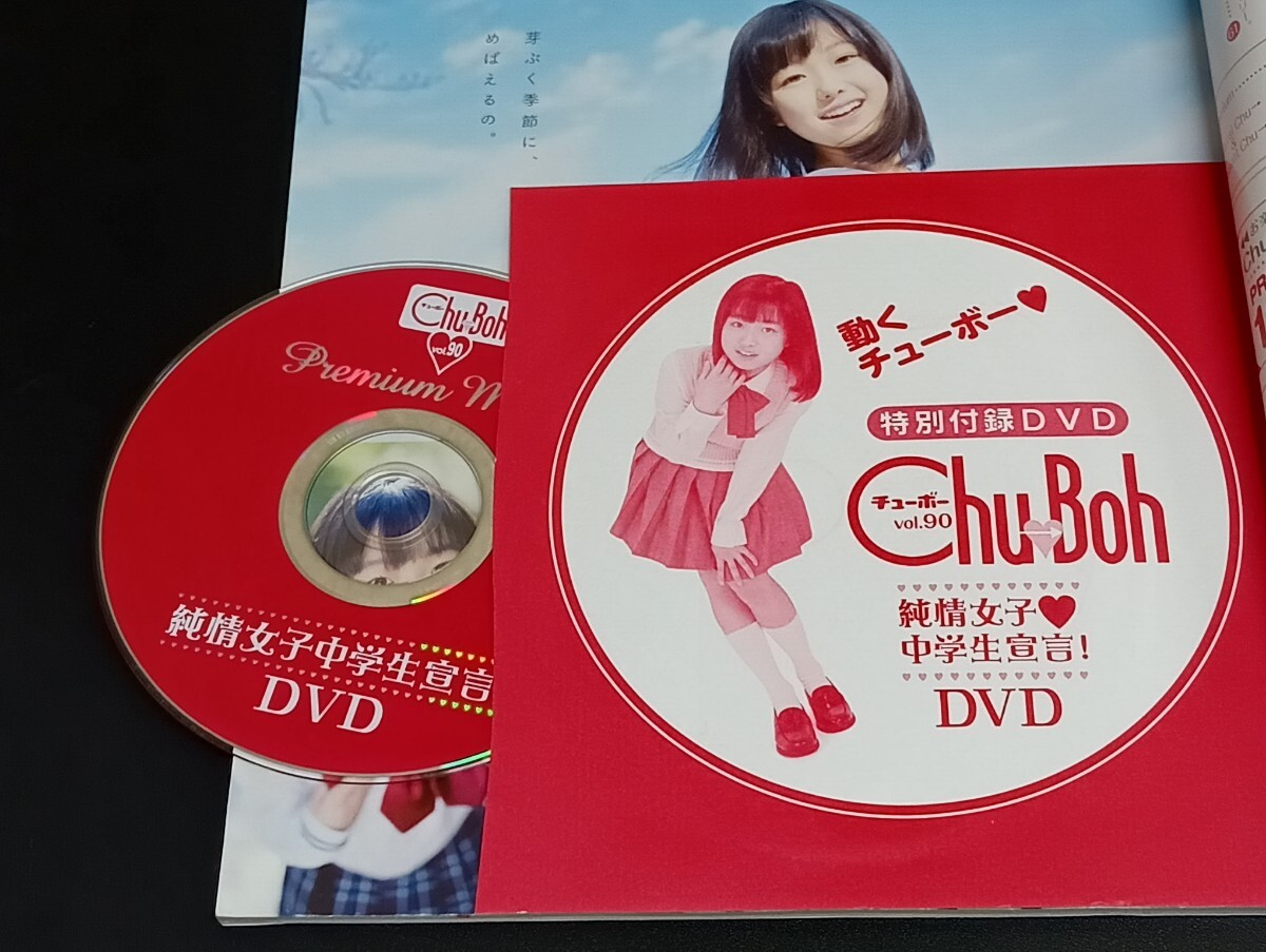 ♪「 Chu→Boh / チューボー vol.85 ～ 松澤可苑 月見里愛莉