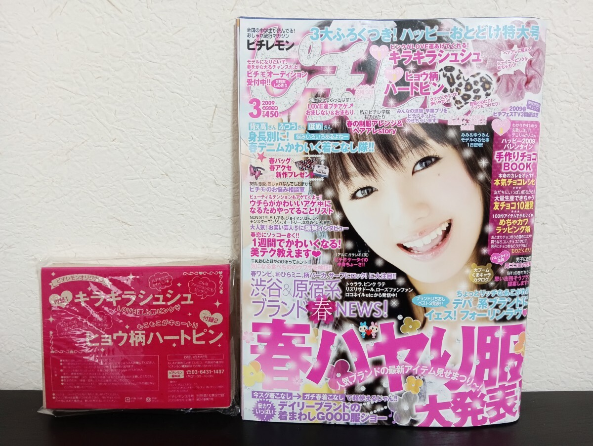 やや傷や汚れあり】◇2009年ピチレモン 三浦春馬 清野菜名 嵐 小栗旬