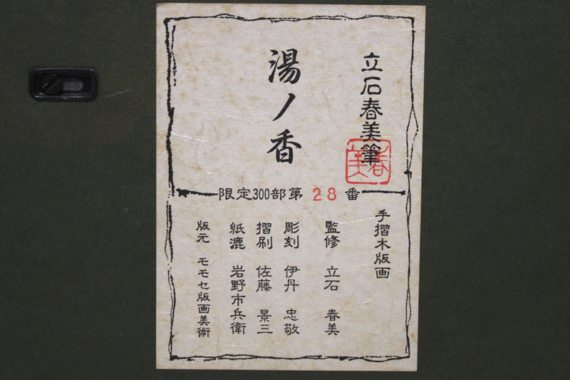 木版画　立石春美「舞妓」　限定番号なし 昭和の実力美人画家 立石春美 「鏡の前」 日本画 6号 共シールの
