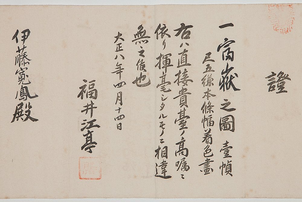 【真作】福井江亭/大黒天図/掛軸/名家伝来/AA-306 西田幾多郎 秋日散歩｜古美術・掛け軸の販売・買取・鑑定-松本松栄堂