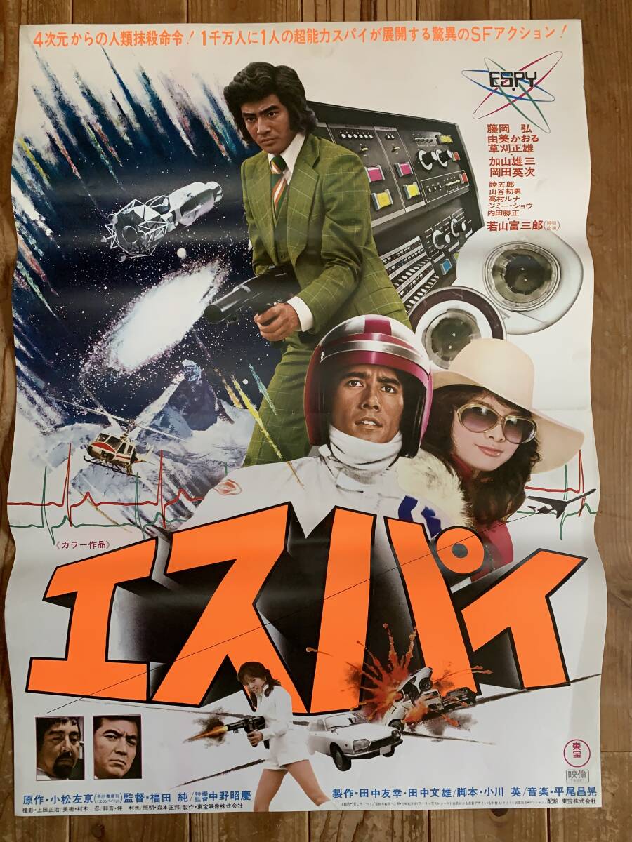 特撮資料／エスパイ スチール写真１０枚セット／東宝／藤岡弘、／由美かおる／草刈正雄／若山富三郎 エスパイ [DVD]