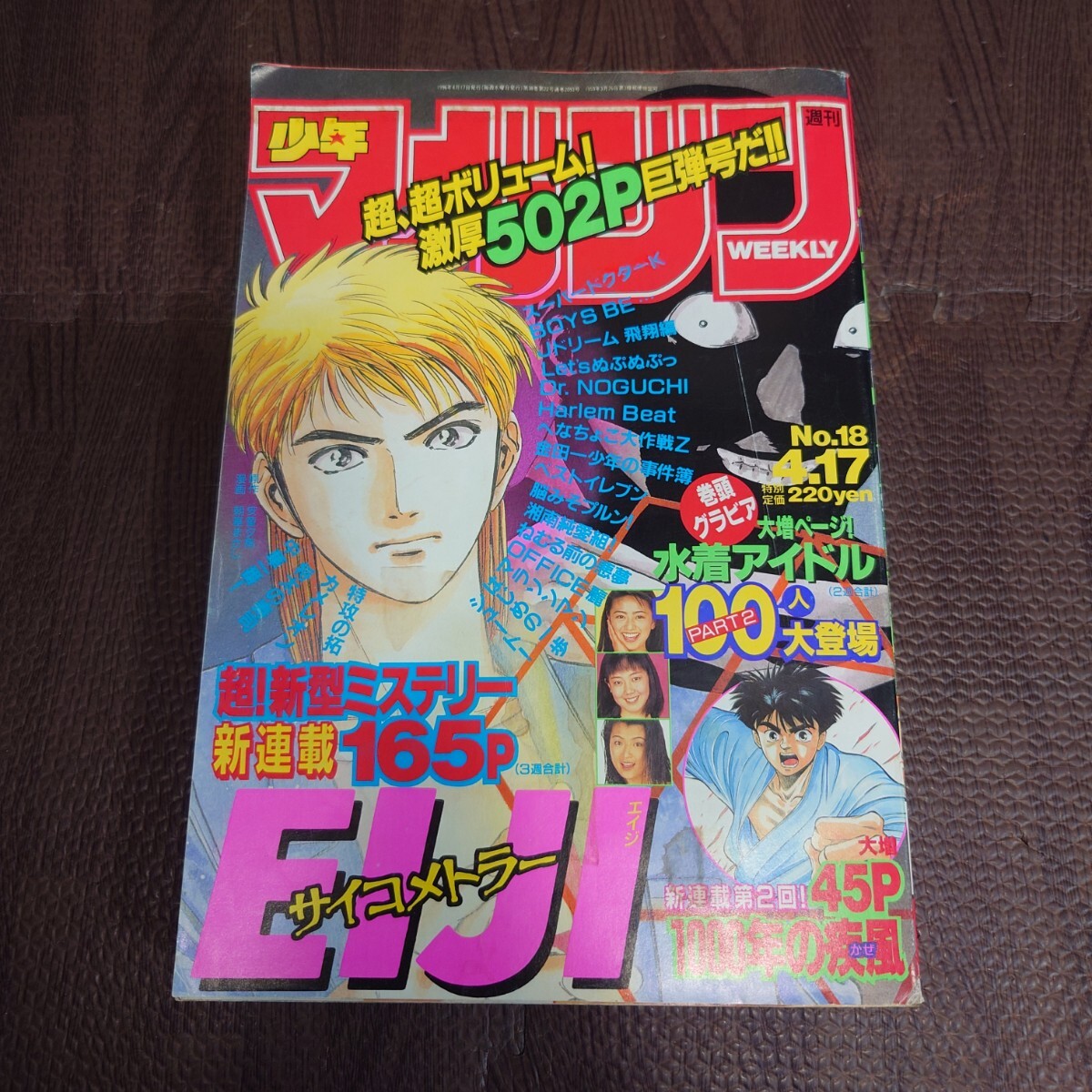 週刊 少年マガジン 1997年2号 新連載・GTO/藤沢とおる グラビア・MAX