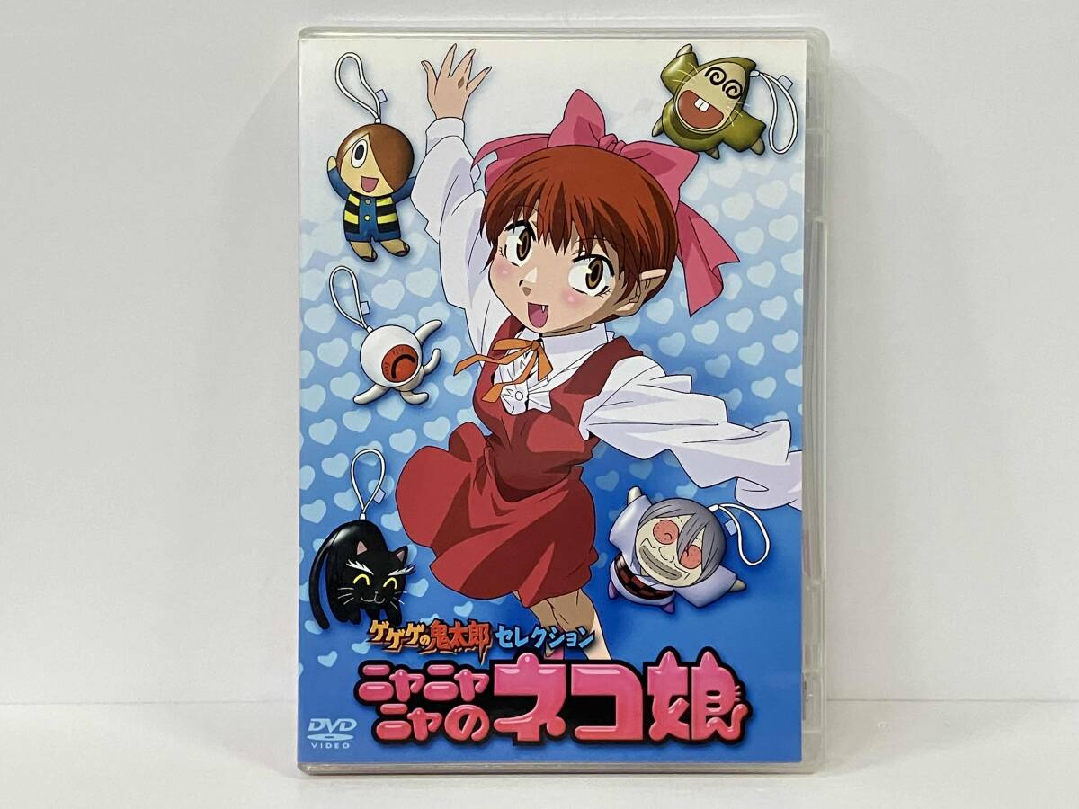 ゲゲゲの鬼太郎 セレクション ニャニャニャのネコ娘 国内DVDの落札情報 ゲゲゲの鬼太郎 セレクション ニャニャニャのネコ娘 国内DVDの落札情報