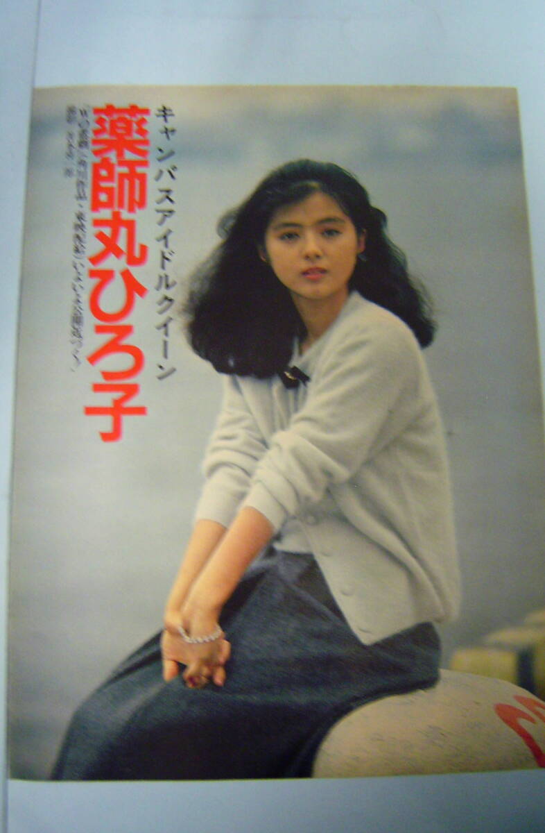 やや傷や汚れあり】薬師丸ひろ子 【当時物・雑誌・切り抜き】アイドル