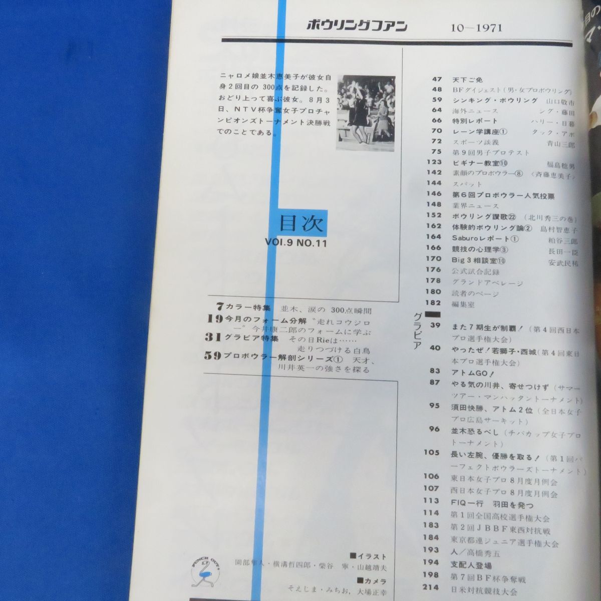 アサヒボウル ボウリング 雑誌 昭和46年11月4日、12月2日号 2冊