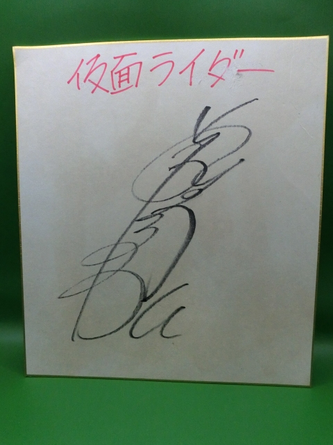 ☆菅田俊 俳優／歌手 直筆サイン色紙 仮面ライダーZX ゼクロス 忍者