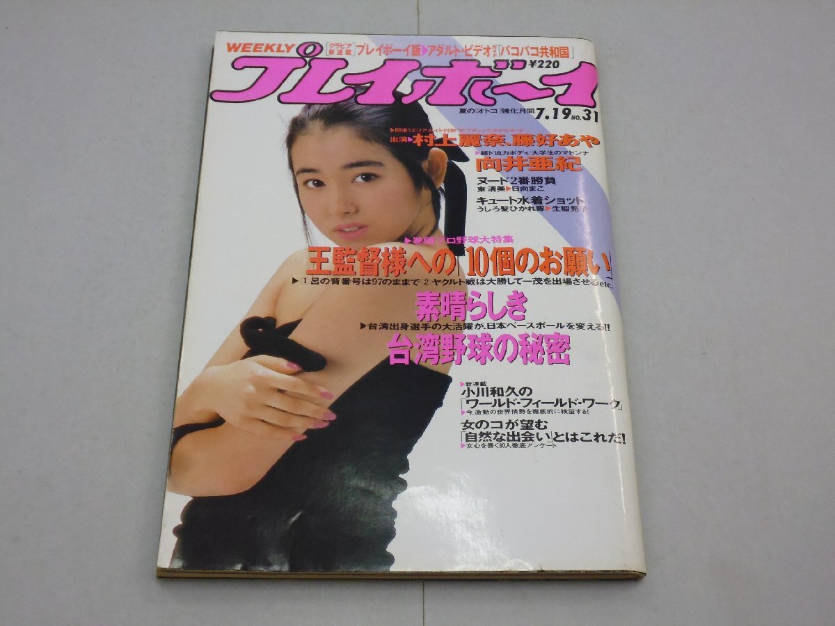 送料無料・おまけ付き 週刊プレイボーイ 1984 昭和59年7月31日 少女M