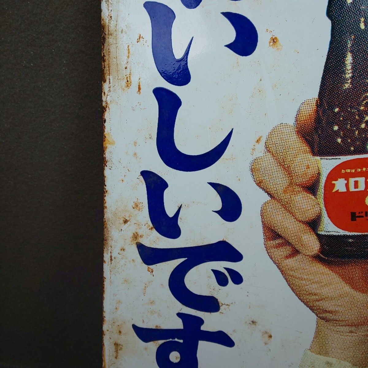 昭和レトロ ホーロー 両面看板（535） オロナミンC ボンカレー