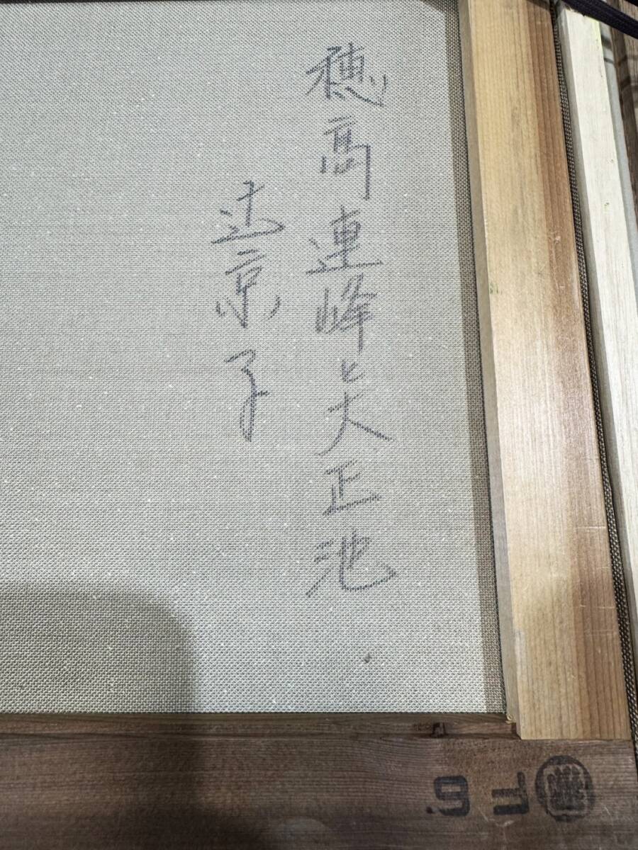 真作◇「大正池」 京田信一 サインあり 油彩 SMの落札情報詳細