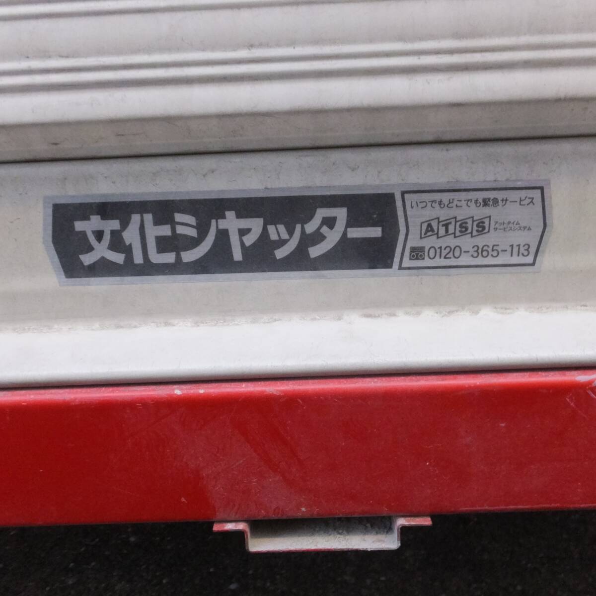 ☆HM0232☆ 文化シャッター W-EGLM-25GT3 シャッター開閉機 100V 動作未確認 ◆現状渡し 文化シャッター 開閉機 EGM-25GT-DB モーター 単相100V チェーン式 別