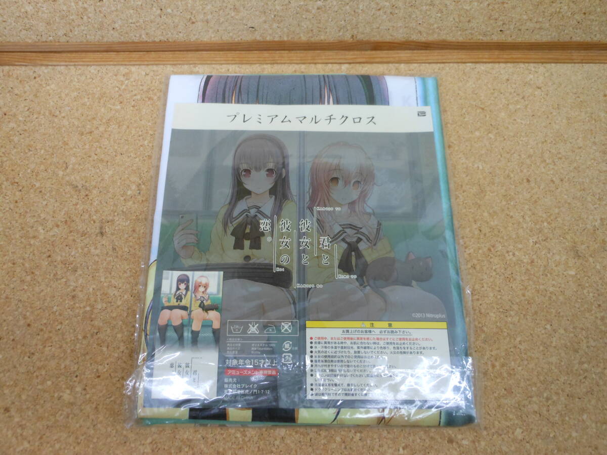 【値下げ】君と彼女と彼女の恋 プレミアムマルチクロス 未開封】君と彼女と彼女の恋。【プレミアムマルチクロス】の通販