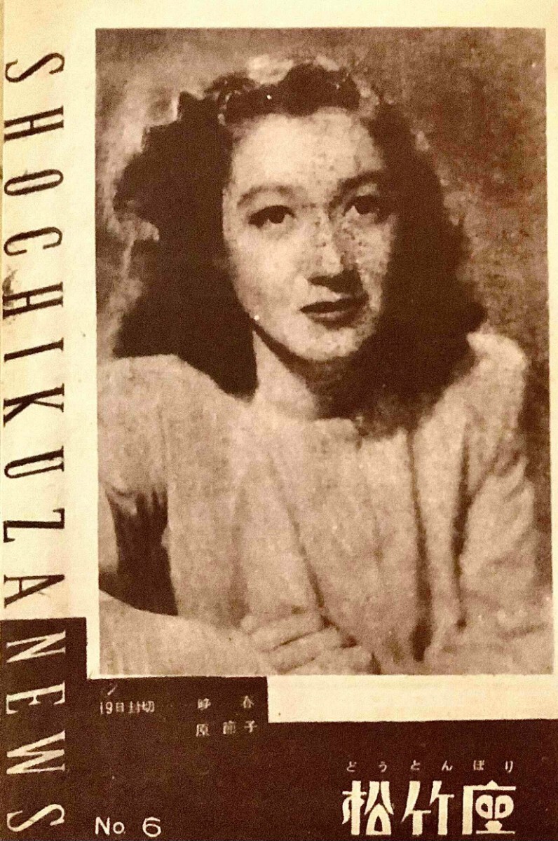 立教大学 1963 スマイリーオハラ 原節子 招待券 ☆原節子表紙◎近代映画◇昭和23妹原節子兄三船敏郎☆中原淳一