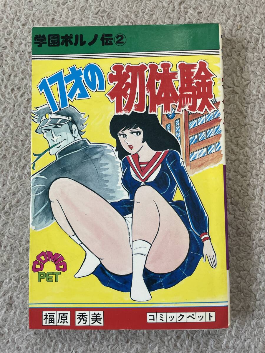 昭和エロス劇画の傑作 福原秀美 本 学園ポルノ伝4 性服の半