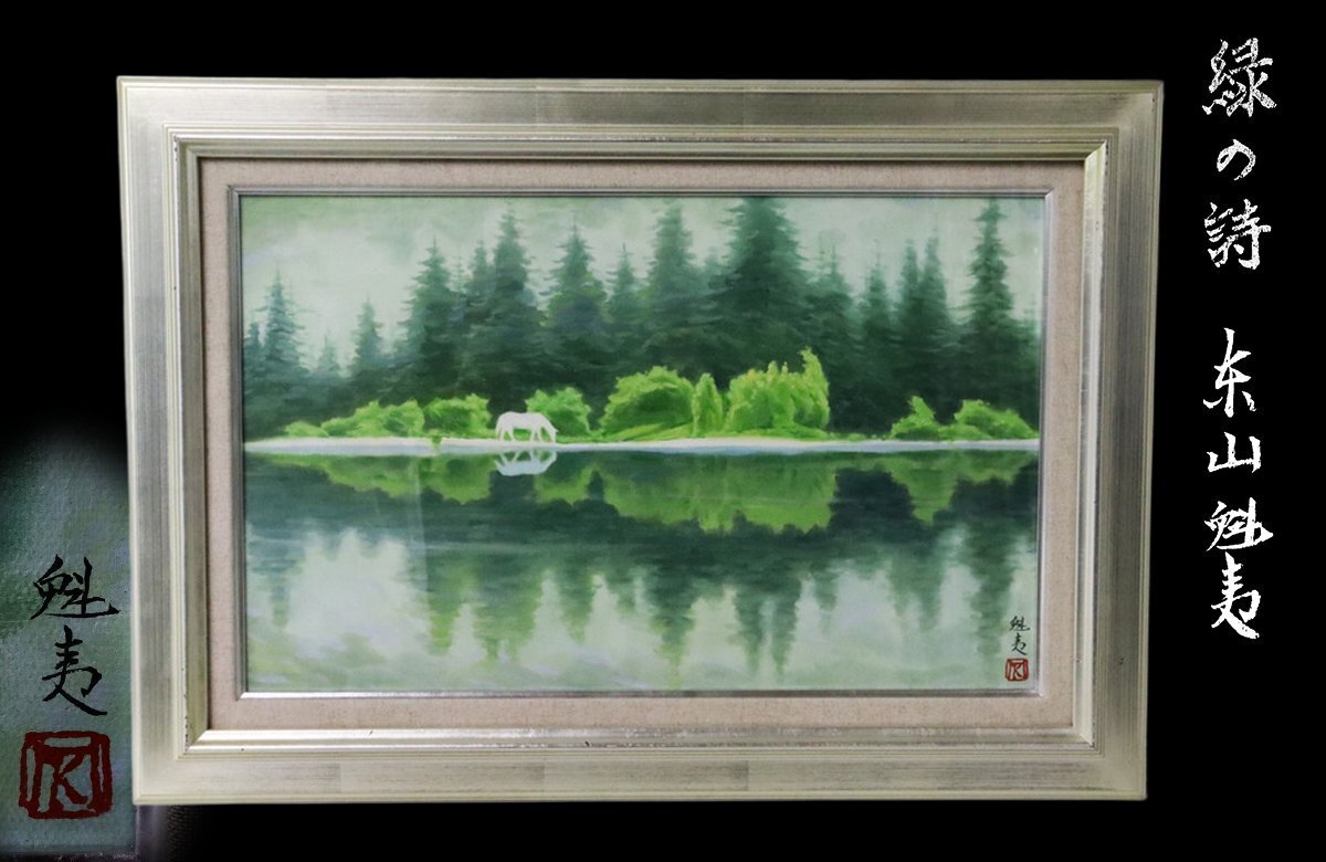 他の人発送×肉筆油彩画　【風景画】　直筆サインあり 瀬良風香 肉筆油彩画『爽風上高地』小 | 東京書芸館公式通販ウェブ