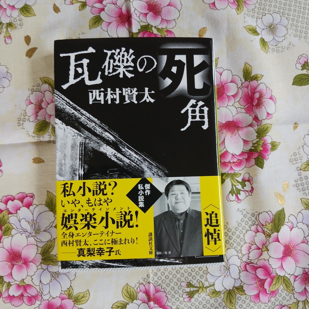 西村賢太 瓦礫の死角 講談社文庫の1番目の画像