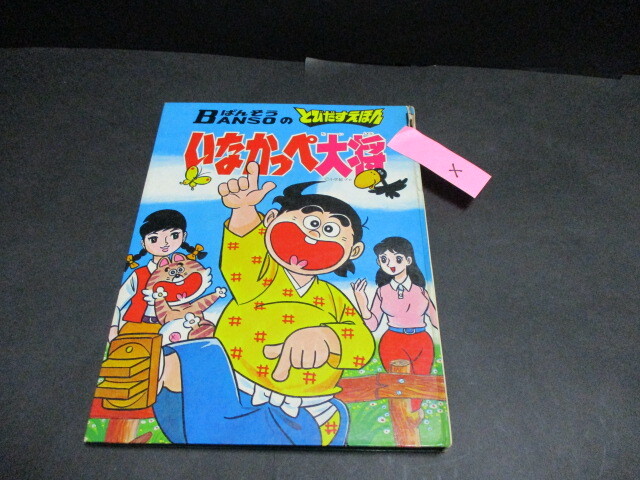 川崎のぼる　直筆イラスト　直筆サイン　色紙　いなかっぺ大将　川崎先生直筆手紙付き 川崎のぼる 直筆イラスト 直筆サイン 色紙 いなかっぺ大将 川崎