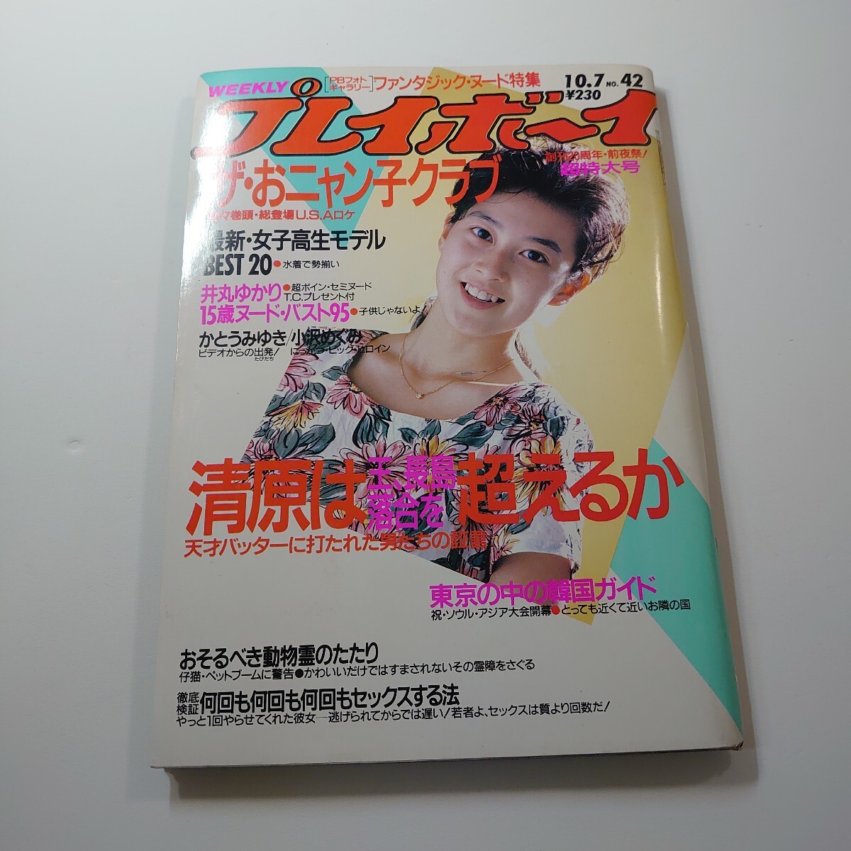 中古】プレイボーイ87年◇高部知子/宝生桜子/斉藤慶子おニャン子クラブ