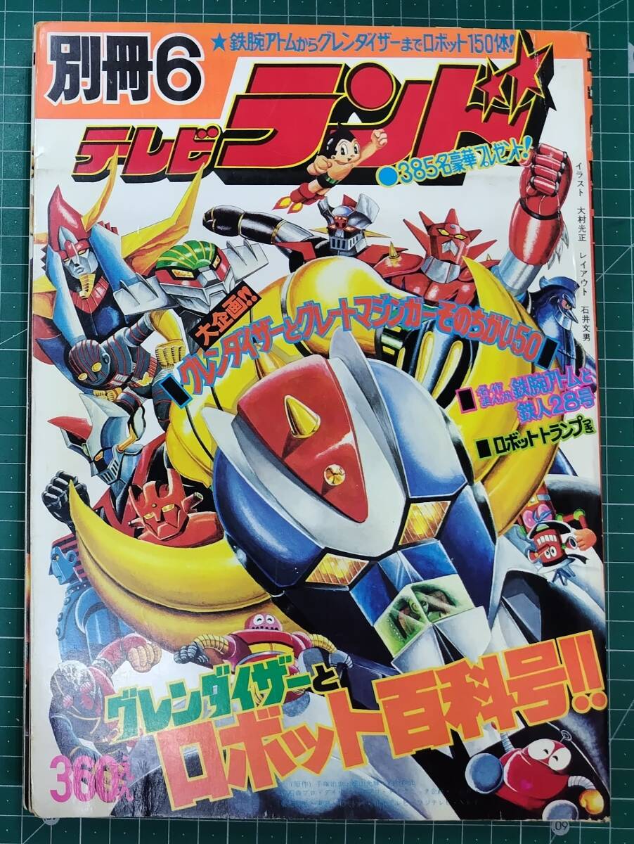 UFOロボ　グレンダイザー　ポップばんそうの絵本　とびだす絵本 UFOロボ・グレンダイザー ばんそうのポップえほん / 古本、中古