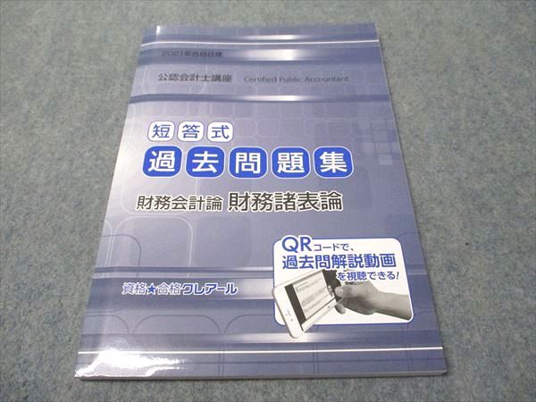 NL13-039 資格合格クレアール /大原 公認会計士講座 短答式過去問題集