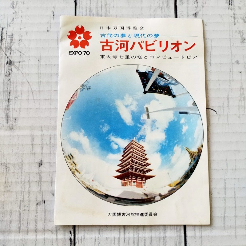 1970年 日本万国博覧会 パンフレットと地図セット 日本万国博地図（1970年刊行）」と当社に残る記念写真 本日から