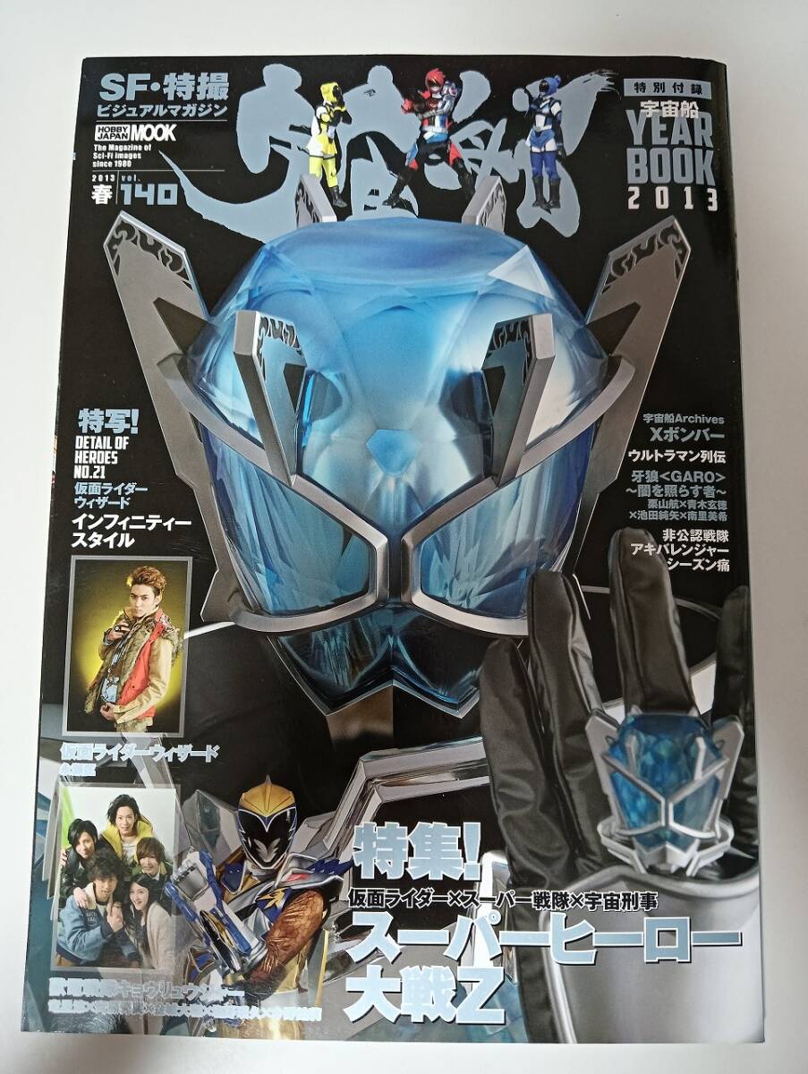 宇宙船 2013年 春　Vol.140 SF・特撮ビジュアルマガジン　特別付録：イヤーブック付き 仮面ライダーウィザード/スーパーヒーロー大戦Zの1番目の画像