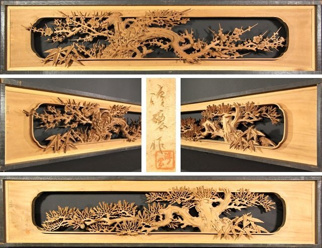 中古】◇吉宗◇越中井波彫刻・草龍作 細密木彫り 松竹梅紋 欄間一対の