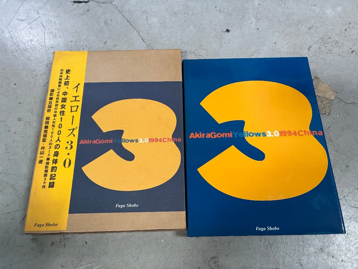 【美品】 五味彬写真集 Yellows3.0 1994 China(風雅書房刊) Yellows3.0 1994China 五味彬写真集 |本 | 通販 | Amazon