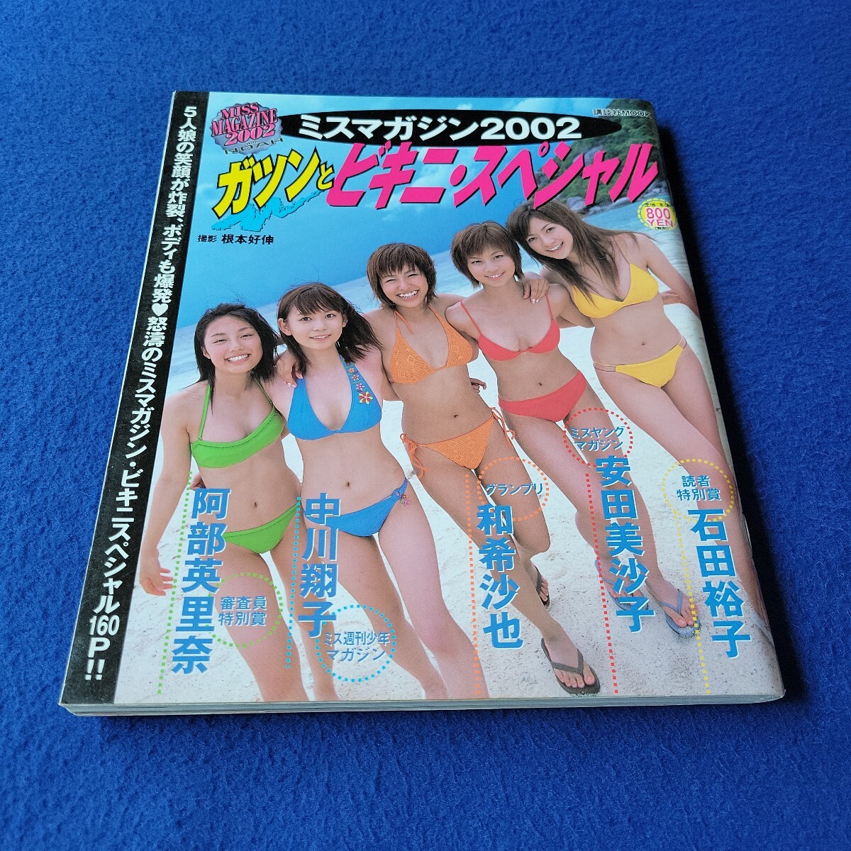 2002年　ヤンマガ　中川翔子　しょこたん　若槻千夏 なんと！本日発売のヤングマガジン 表紙巻頭グラビアです！！！ 写真集