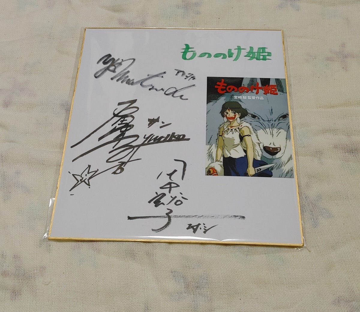 もののけ姫 直筆サイン入り もののけ姫 宮崎駿直筆サイン入り