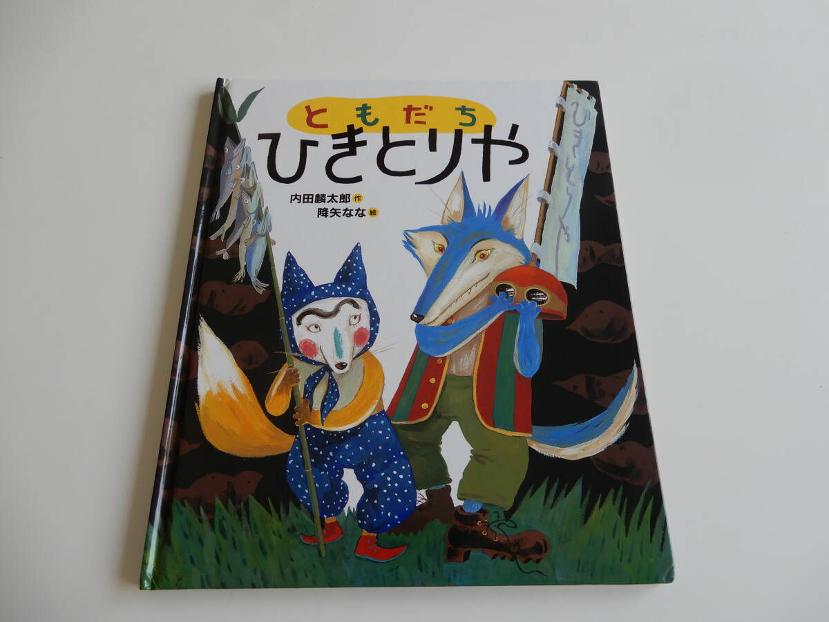 中古】☆即決 ともだちシリーズ 4冊セット 内田麟太郎 降矢なな