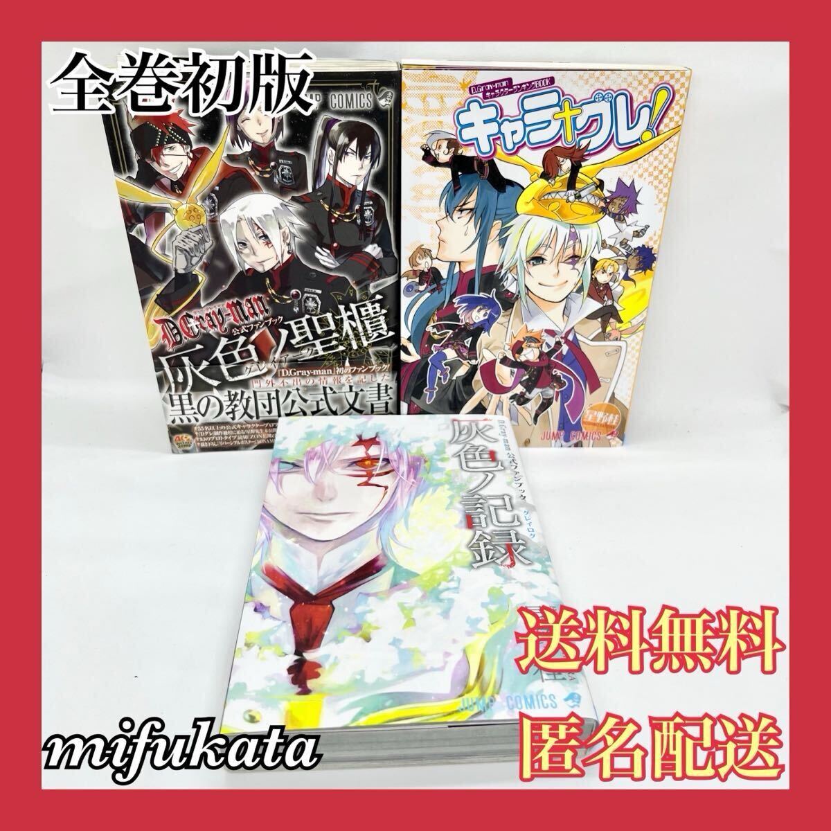 ☆ D.Gray-man（ディー・グレイマン） 公式ファンブック 灰色ノ記録