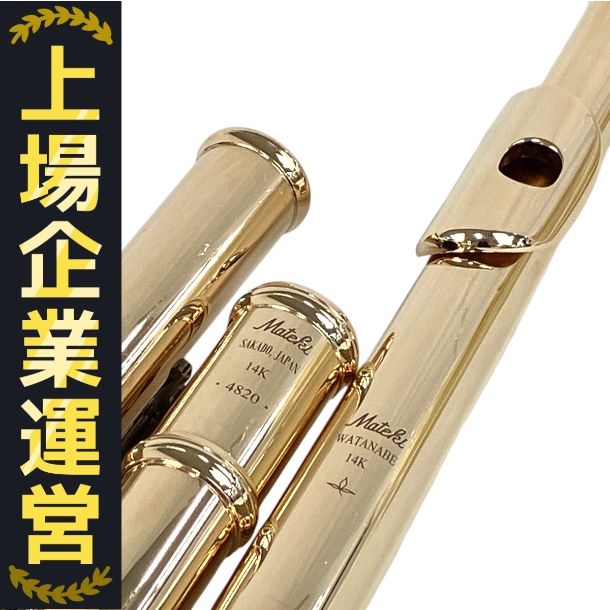 やや傷や汚れあり】Mateki Flute マテキ フルート 14K 4820 管体
