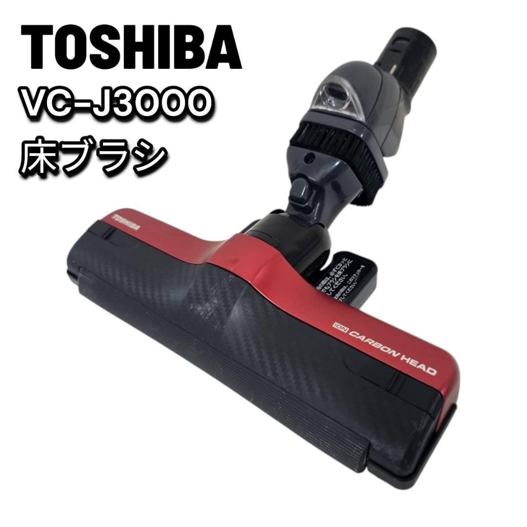【やや傷や汚れあり】TOSHIBA 東芝 掃除機 VC-J3000 純正ヘッド 床ブラシの落札情報詳細 - Yahoo!オークション落札価格 ...