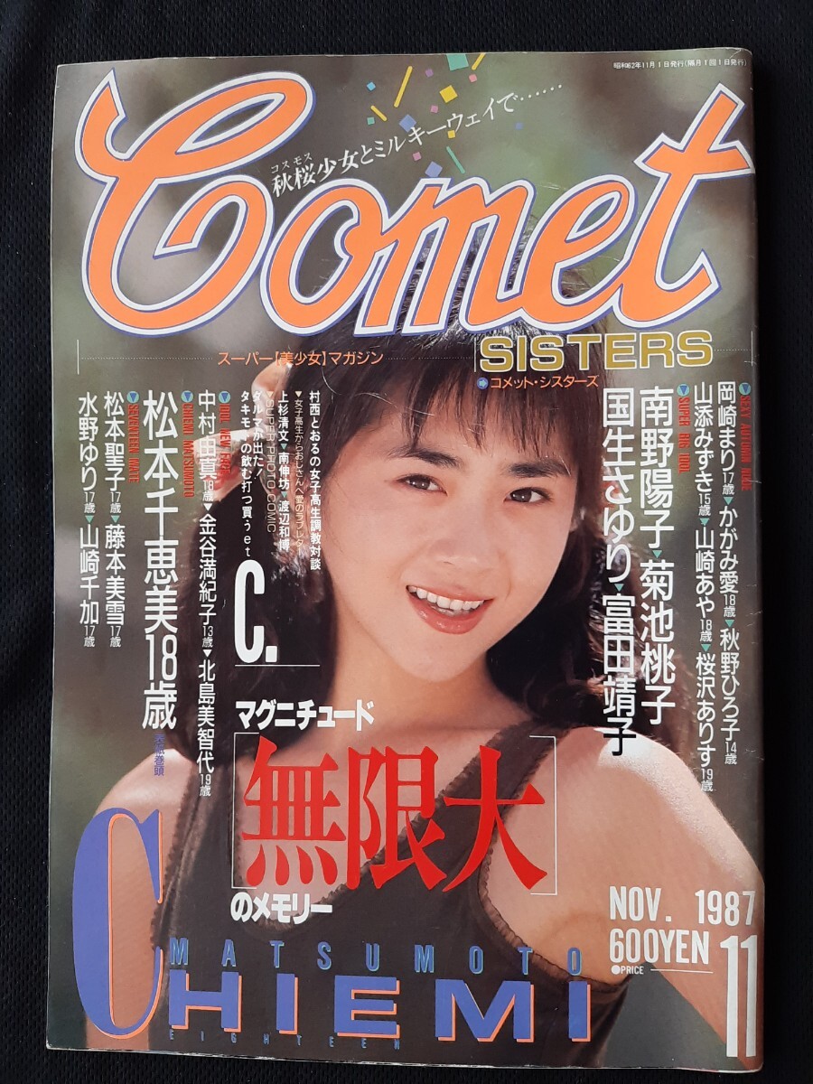 やや傷や汚れあり】☆『 コメットシスターズ/ Comet SISTERS 1988年6月
