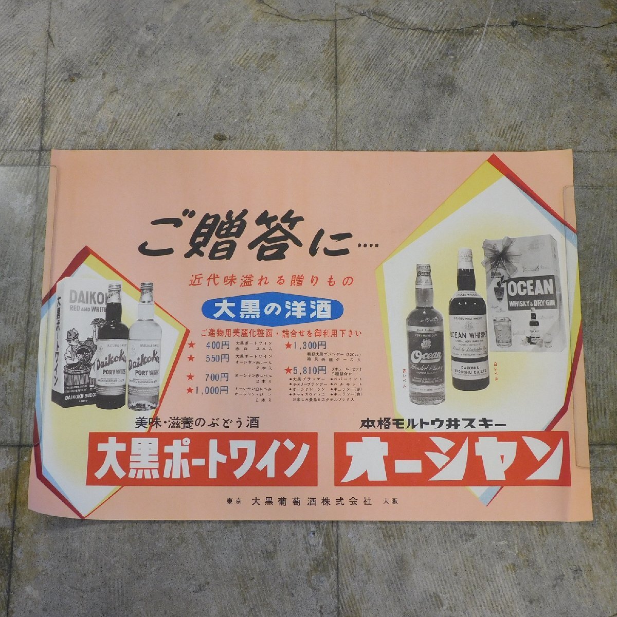 大黒ブドー酒 オーシャンウイスキー　両面ホーロー看板 昭和レトロ 当時物琺瑯看板 昭和レトロ 当時物 大黒ブドー酒 オーシャン ウヰスキー ポスター