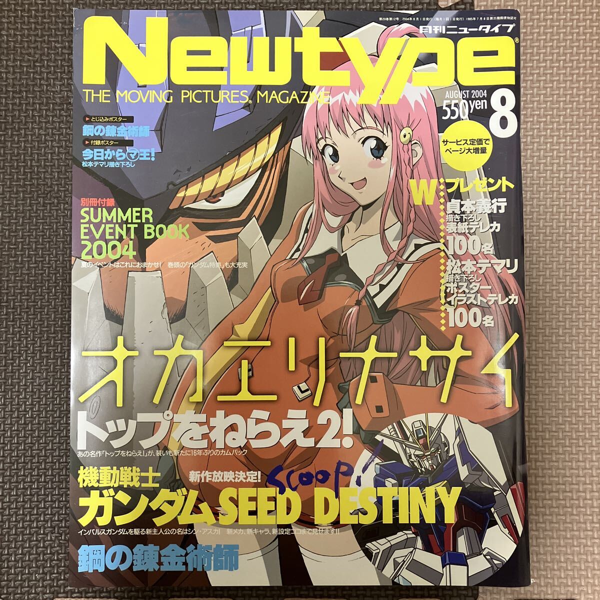 2004☆さ27☆ 月刊ニュータイプ 2004年1月発行 Newtype 別冊付録付 鋼