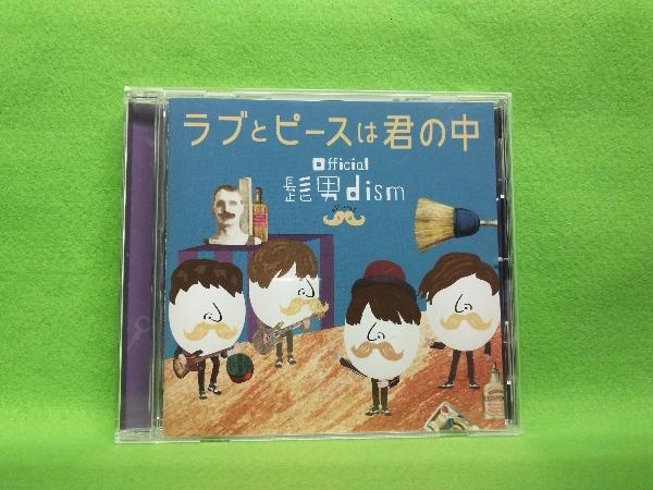 やや傷や汚れあり】Official髭男dism CD ラブとピースは君の中