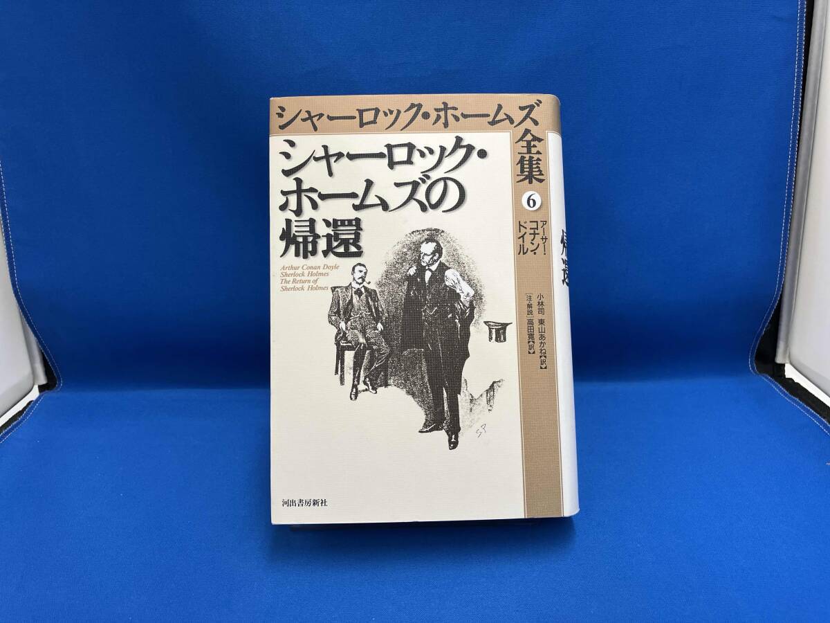 小説 シャーロック・ホームズ全集 全9巻セット 河出文庫 アーサー