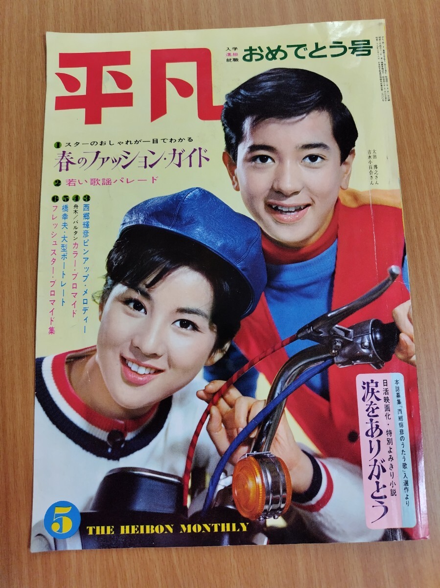雑誌 日活映画 昭和39年 8月号 NO100 和泉雅子 西尾三枝子 有田